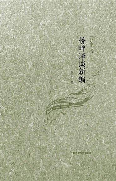 译家之言-桥畔译谈新编