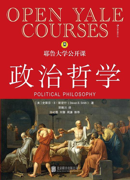 耶鲁大学公开课:政治哲学：许纪霖、刘擎、周濂联合推荐、短小精悍而又博大精深的政治哲学导论