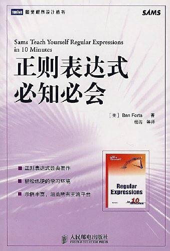 正则表达式必知必会