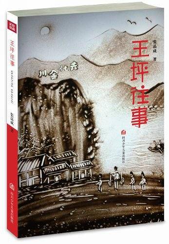 王坪往事