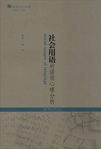 社会用语的语用心理分析