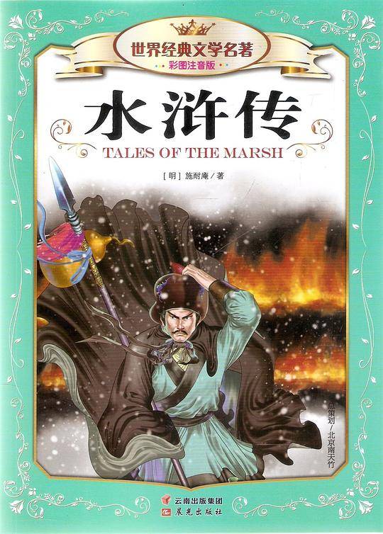 世界经典文学名著:水浒传(彩图注音版)