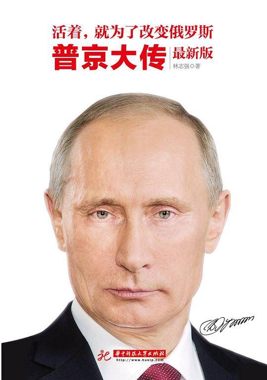 活着，就为了改变俄罗斯——普京大传