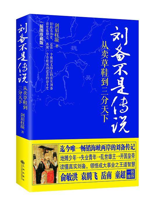 刘备不是传说