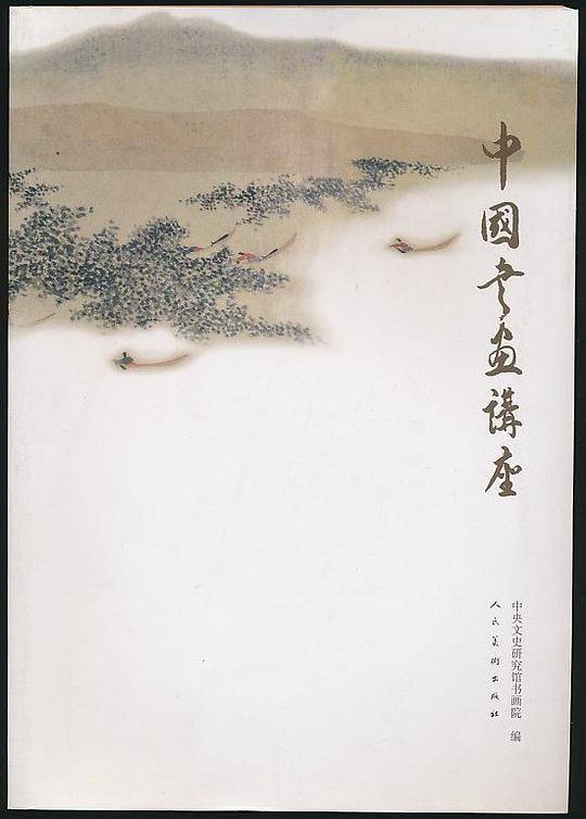 中国书画讲座