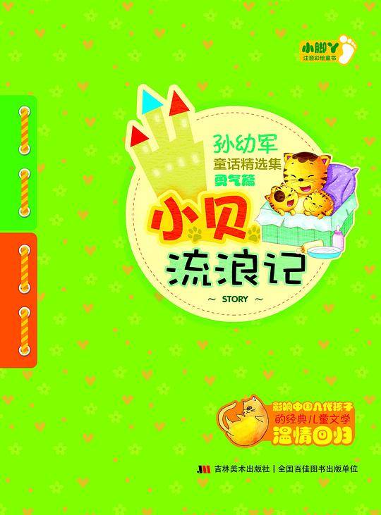 孙幼军童话精选集・勇气篇 小贝流浪记