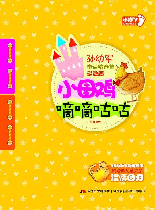 孙幼军童话精选集・谦逊篇 小母鸡嘀嘀咕咕