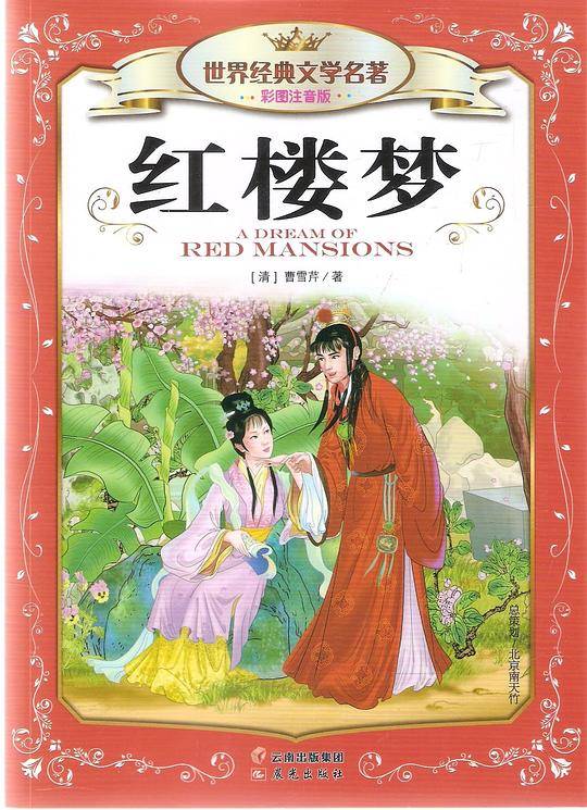世界经典文学名著:红楼梦(彩图注音版)