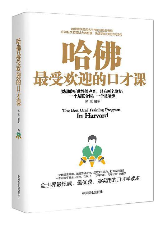 哈佛最受欢迎的口才课