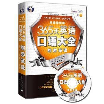 365天英语口语大全：旅游英语双速模仿版