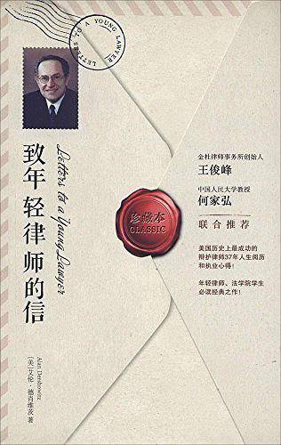 致年轻律师的信