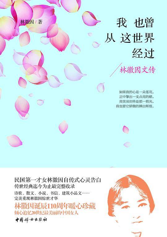 《我也曾从这世界经过——林徽因文传》
