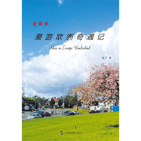 爱丽丝漫游欧洲奇遇记
