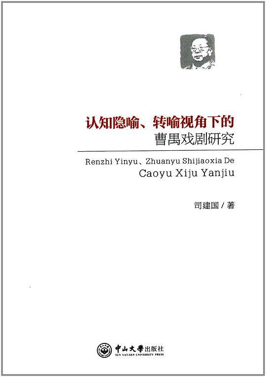认知隐喻、转喻视角下的曹禺戏剧研究