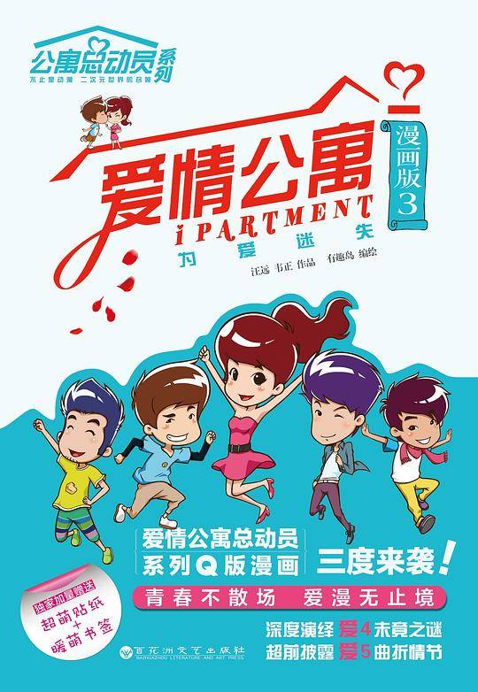 爱情公寓漫画版3:为爱迷失