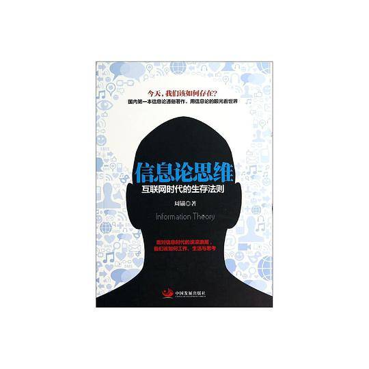 信息论思维：互联网时代的生存法则