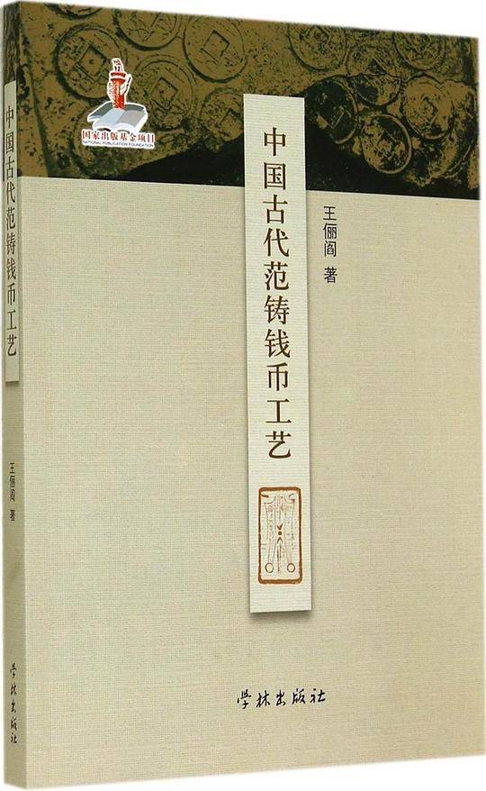 中国古代范铸钱币工艺
