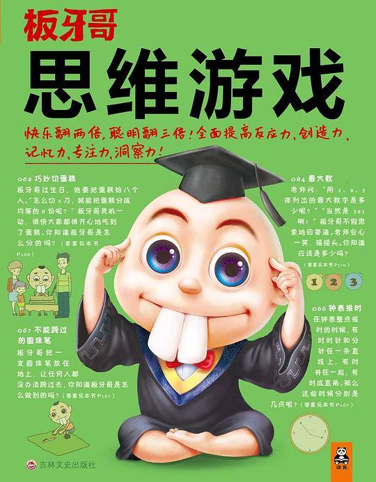 思维游戏