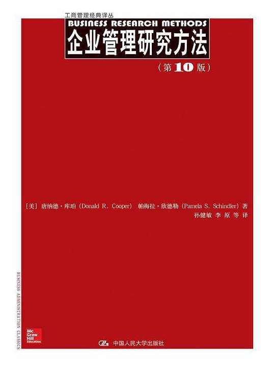 企业管理研究方法