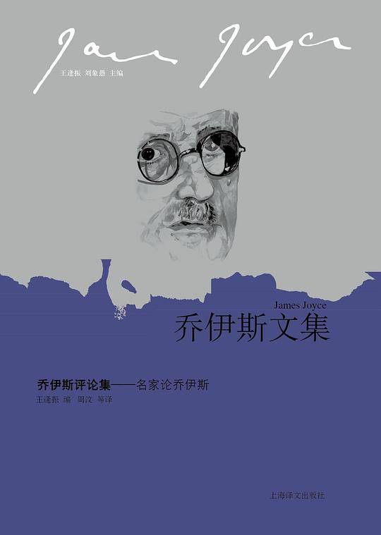 乔伊斯评论集--名家论乔伊斯