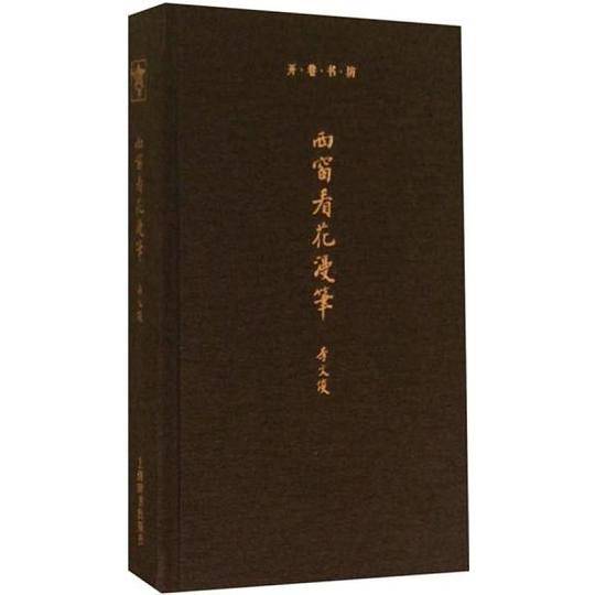 开卷书坊第三辑・西窗看花漫笔