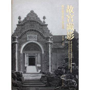 故宫藏影―西洋镜里的皇家建筑