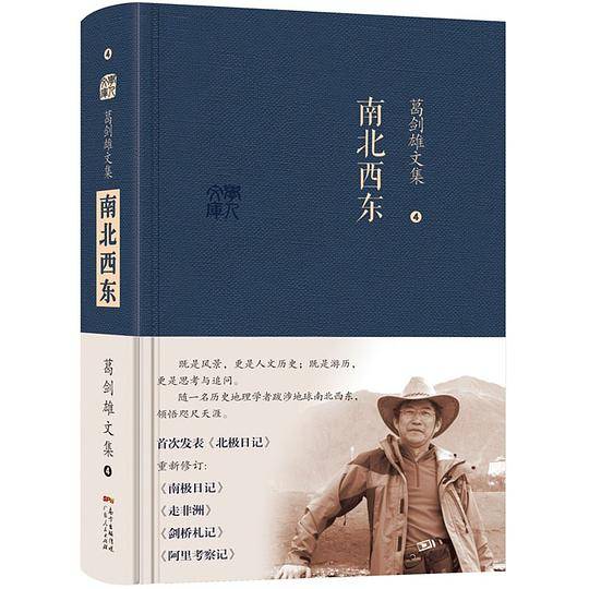 葛剑雄文集四 南北西东