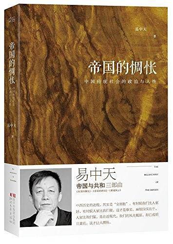 易中天：帝国的惆怅