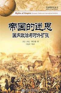 帝国的迷思：国内政治与对外扩张