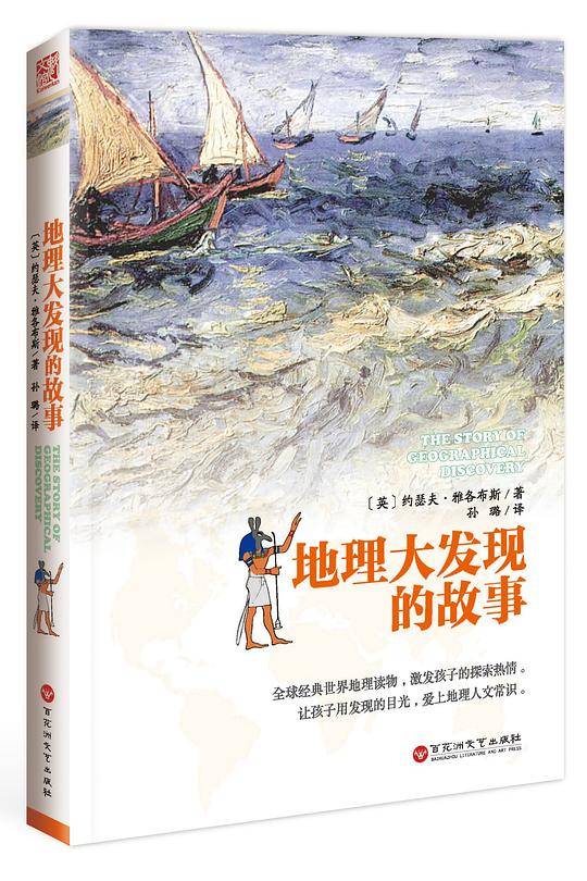 地理大发现的故事：2015中国好书榜上榜图书