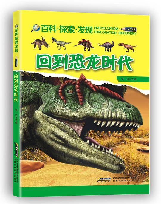 回到恐龙时代 --百科・探索・发现