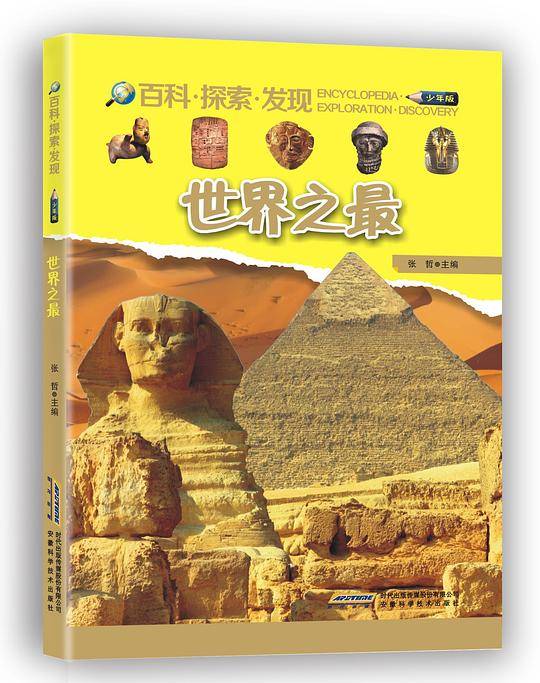 世界之最 --百科・探索・发现
