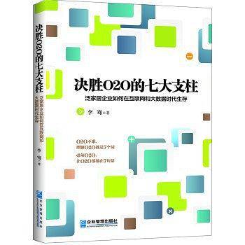 决胜O2O的七大支柱：泛家居企业如何在互联网和大数据时代生存