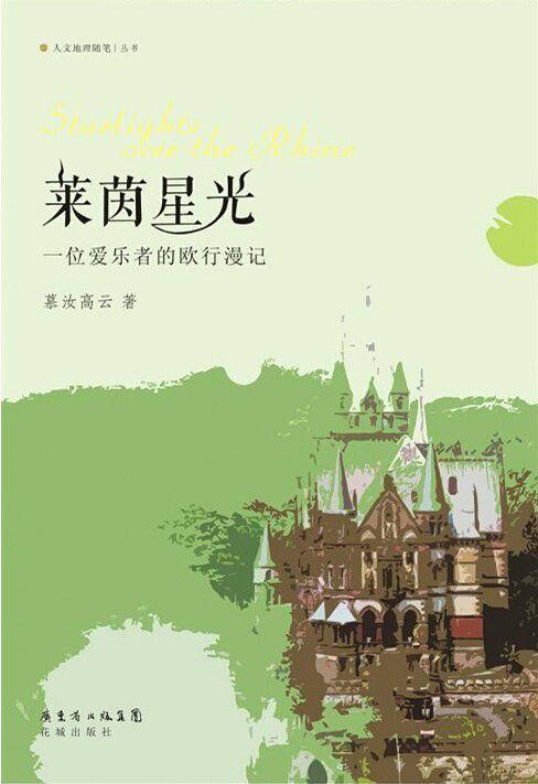 莱茵星光：一位爱乐者的欧行漫记