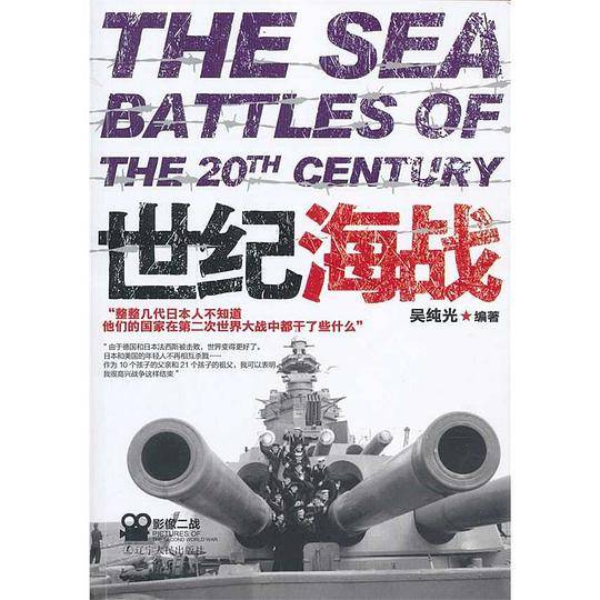 世纪海战
