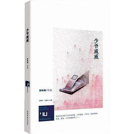 身份共同体·70后作家大系：少爷威威
