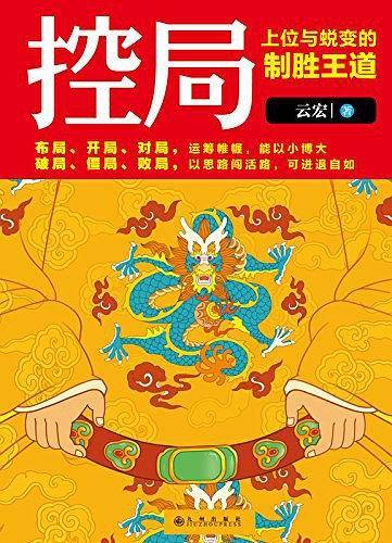 控局:上位与蜕变的制胜王道