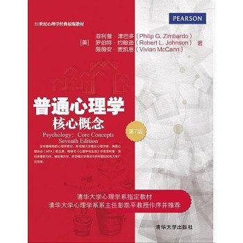 普通心理学：核心概念