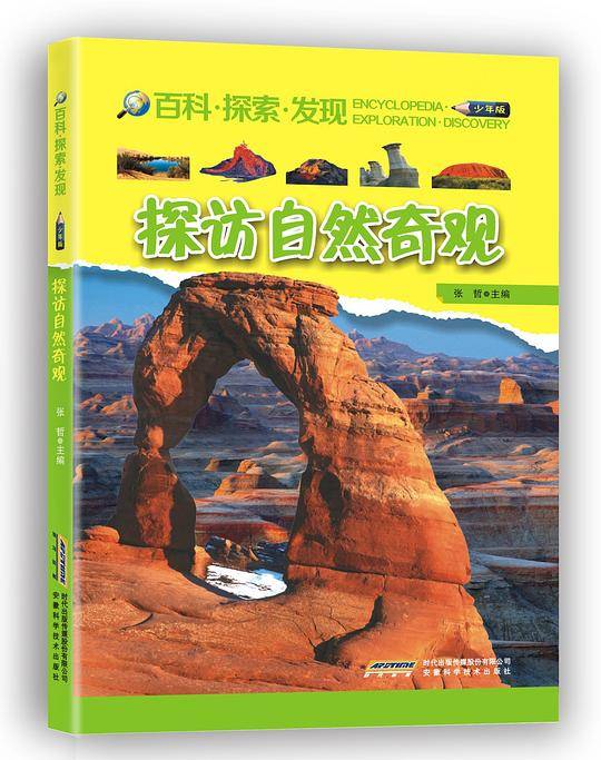 探访自然奇观 --百科・探索・发现
