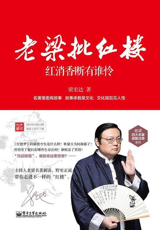 老梁批红楼：红消香断有谁怜