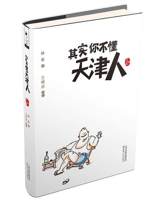 其实你不懂天津人