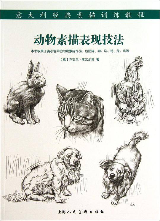 动物素描表现技法---意大利经典素描训练教程-W