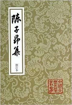 陈子昂集