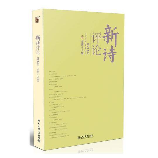 新诗评论2014年