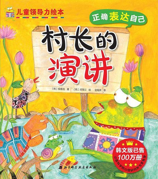 儿童领导力绘本 村长的演讲