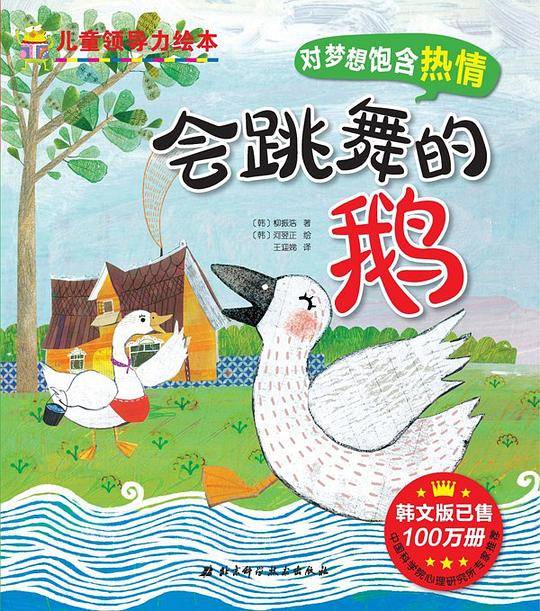 儿童领导力绘本 会跳舞的鹅