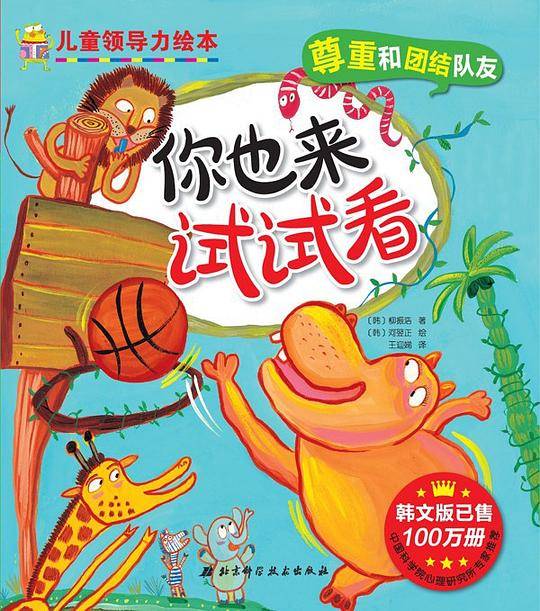 儿童领导力绘本 你也来试试看