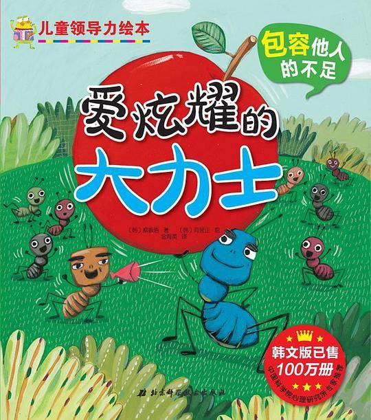 儿童领导力绘本 爱炫耀的大力士