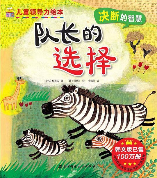 儿童领导力绘本 队长的选择