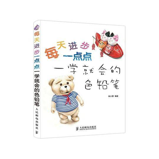 每天进步一点点 一学就会的色铅笔
